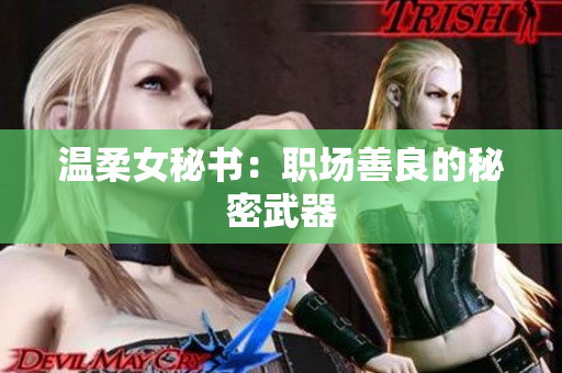 温柔女秘书：职场善良的秘密武器