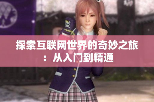 探索互联网世界的奇妙之旅：从入门到精通