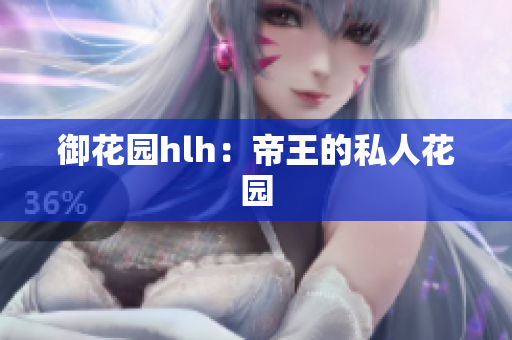 御花园hlh：帝王的私人花园