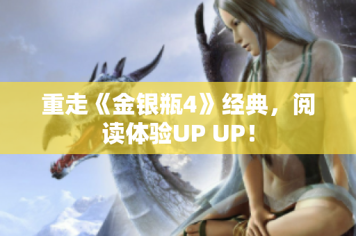 重走《金银瓶4》经典，阅读体验UP UP！