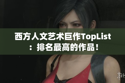 西方人文艺术巨作TopList：排名最高的作品！