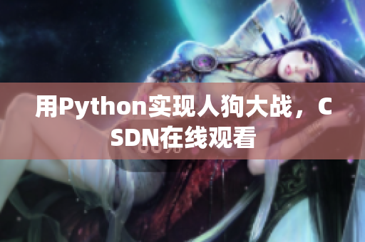 用Python实现人狗大战，CSDN在线观看