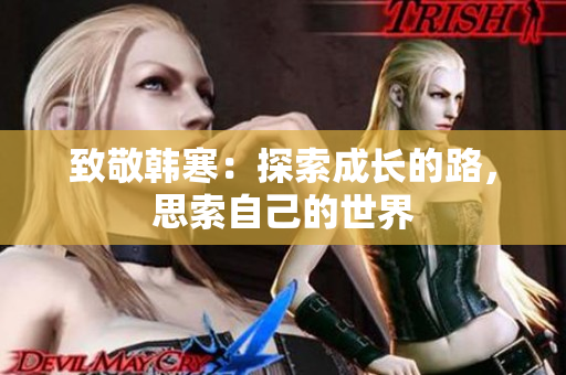 致敬韩寒：探索成长的路，思索自己的世界