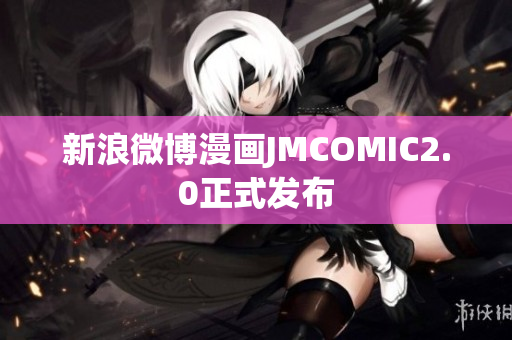 新浪微博漫画JMCOMIC2.0正式发布
