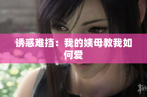 诱惑难挡：我的姨母教我如何爱