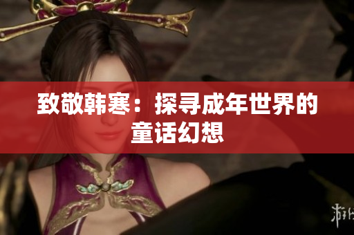 致敬韩寒：探寻成年世界的童话幻想