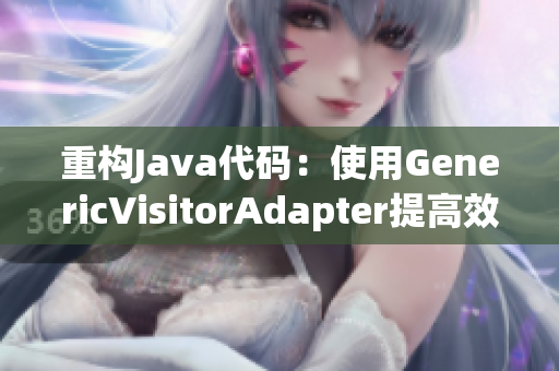 重构Java代码：使用GenericVisitorAdapter提高效率