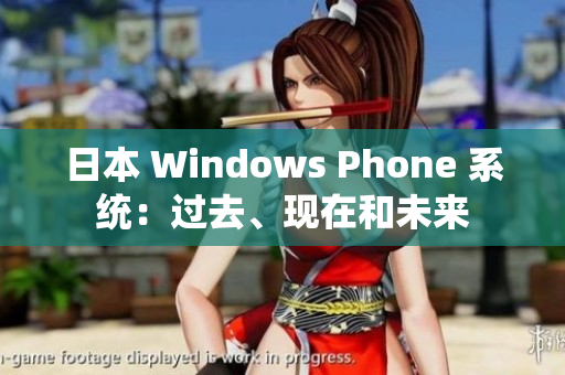 日本 Windows Phone 系统：过去、现在和未来