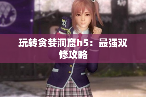 玩转贪婪洞窟h5：最强双修攻略