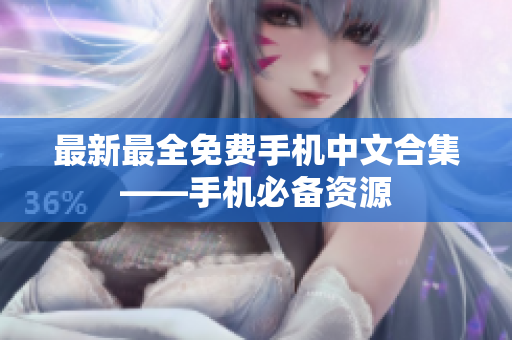 最新最全免费手机中文合集——手机必备资源