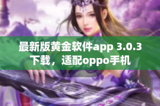 最新版黄金软件app 3.0.3下载，适配oppo手机