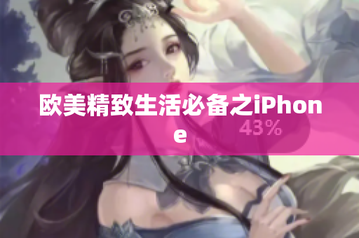 欧美精致生活必备之iPhone