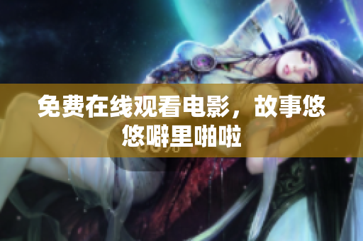 免费在线观看电影，故事悠悠噼里啪啦