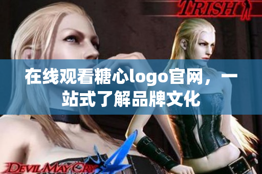 在线观看糖心logo官网，一站式了解品牌文化