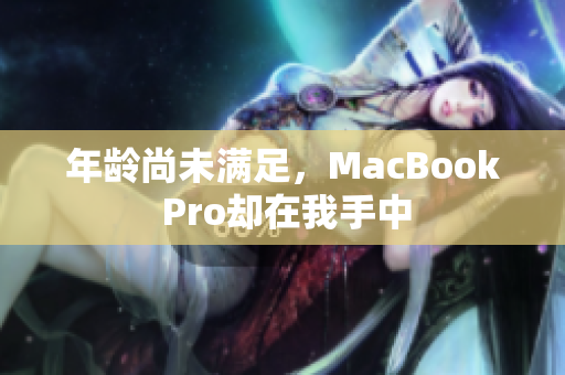 年龄尚未满足，MacBook Pro却在我手中