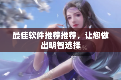 最佳软件推荐推荐，让您做出明智选择