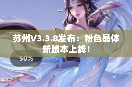 苏州V3.3.8发布：粉色晶体新版本上线！