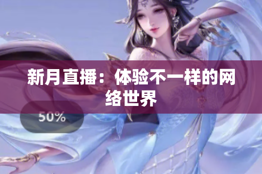 新月直播：体验不一样的网络世界