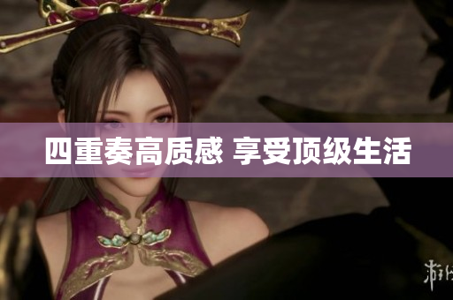 四重奏高质感 享受顶级生活