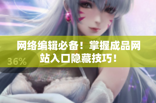 网络编辑必备！掌握成品网站入口隐藏技巧！