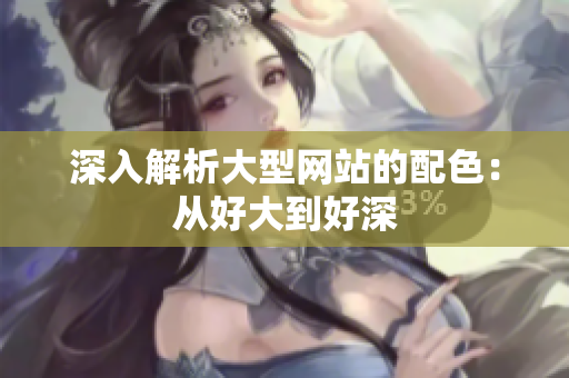 深入解析大型网站的配色：从好大到好深