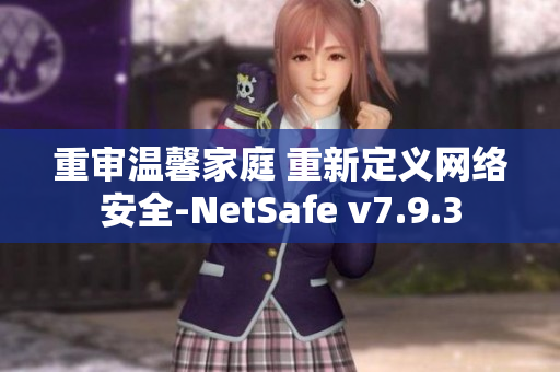 重审温馨家庭 重新定义网络安全-NetSafe v7.9.3