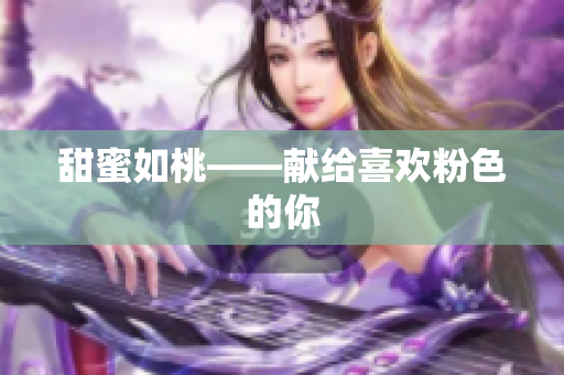 甜蜜如桃——献给喜欢粉色的你