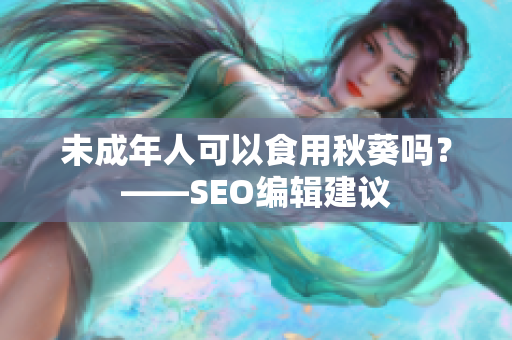 未成年人可以食用秋葵吗？——SEO编辑建议