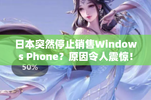 日本突然停止销售Windows Phone？原因令人震惊！