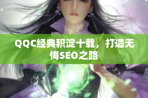 QQC经典积淀十载，打造无悔SEO之路