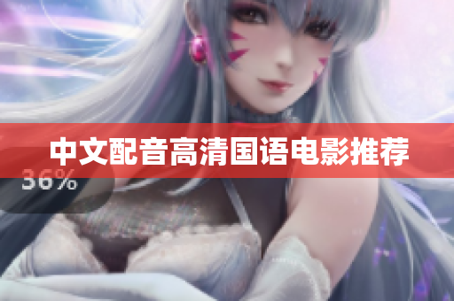 中文配音高清国语电影推荐