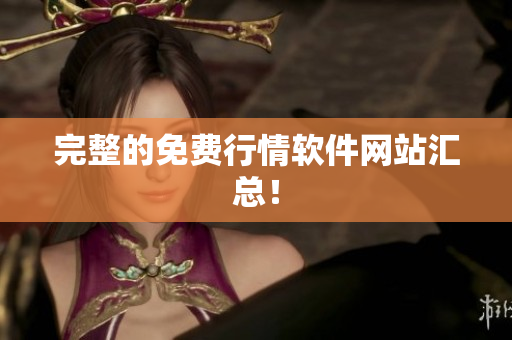 完整的免费行情软件网站汇总！