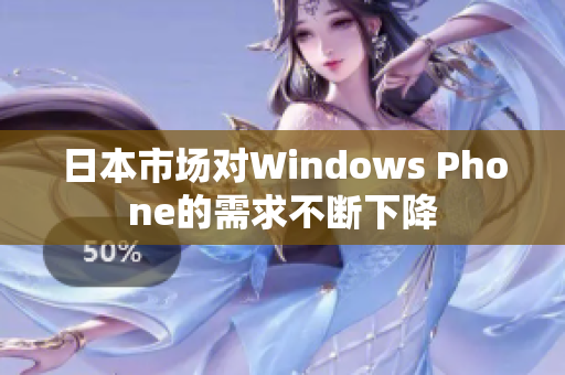 日本市场对Windows Phone的需求不断下降
