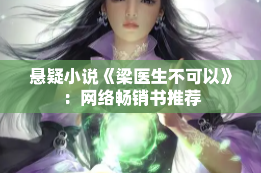 悬疑小说《梁医生不可以》：网络畅销书推荐