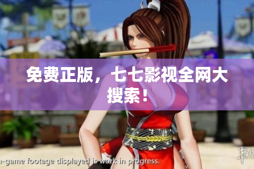 免费正版，七七影视全网大搜索！