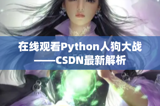在线观看Python人狗大战——CSDN最新解析