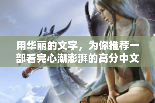 用华丽的文字，为你推荐一部看完心潮澎湃的高分中文电影