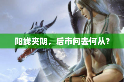 阳线夹阴，后市何去何从？