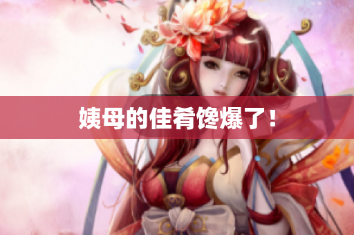 姨母的佳肴馋爆了！