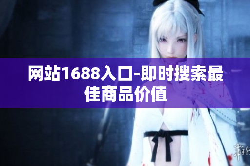 网站1688入口-即时搜索最佳商品价值
