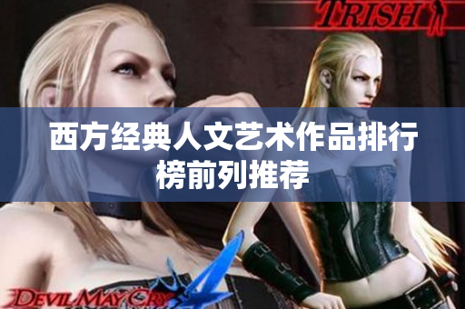 西方经典人文艺术作品排行榜前列推荐