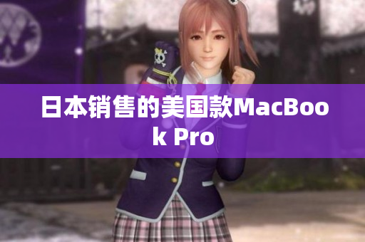 日本销售的美国款MacBook Pro