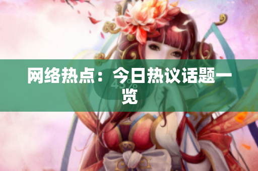 网络热点：今日热议话题一览