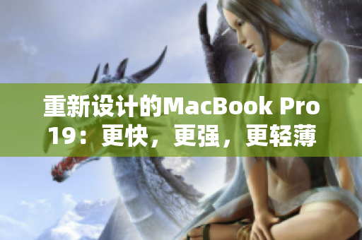重新设计的MacBook Pro19：更快，更强，更轻薄
