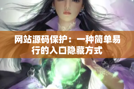 网站源码保护：一种简单易行的入口隐藏方式