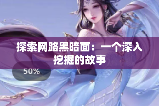 探索网路黑暗面：一个深入挖掘的故事