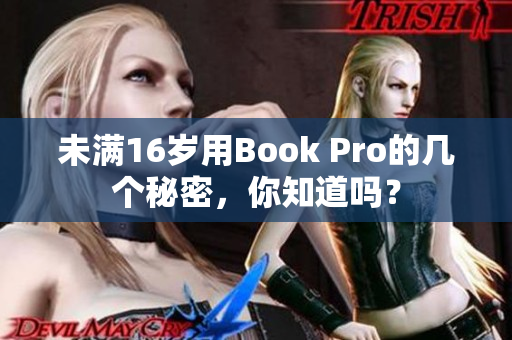 未满16岁用Book Pro的几个秘密，你知道吗？