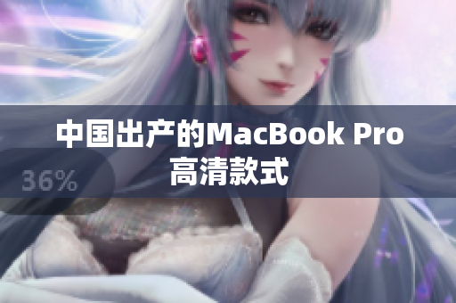 中国出产的MacBook Pro高清款式