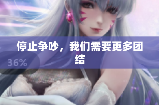 停止争吵，我们需要更多团结