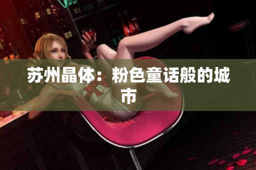 苏州晶体：粉色童话般的城市